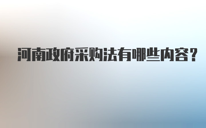 河南政府采购法有哪些内容？