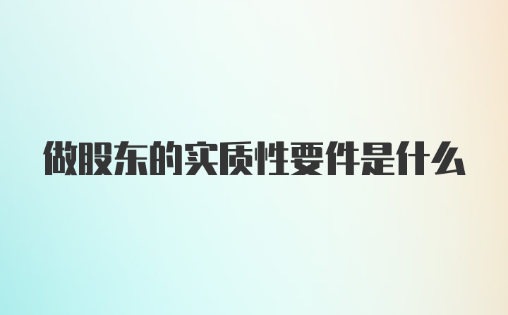 做股东的实质性要件是什么