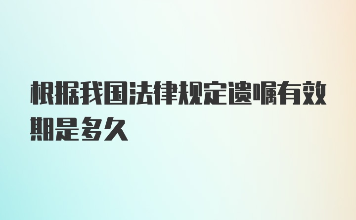 根据我国法律规定遗嘱有效期是多久