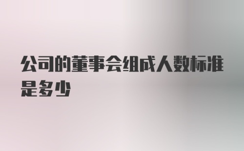 公司的董事会组成人数标准是多少