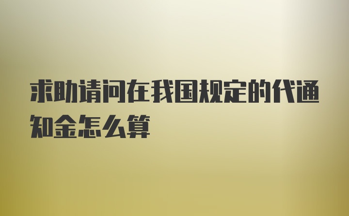 求助请问在我国规定的代通知金怎么算