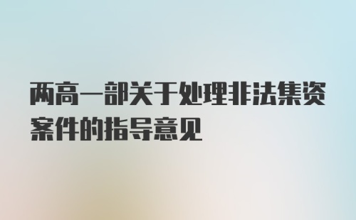 两高一部关于处理非法集资案件的指导意见