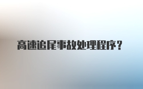 高速追尾事故处理程序?