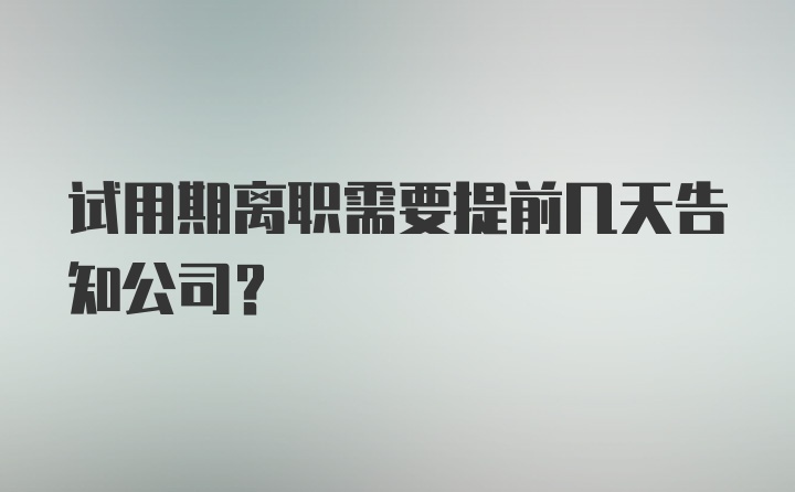 试用期离职需要提前几天告知公司？