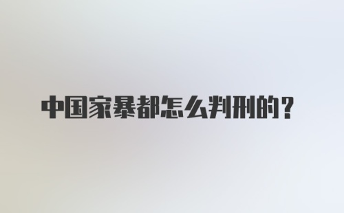 中国家暴都怎么判刑的？