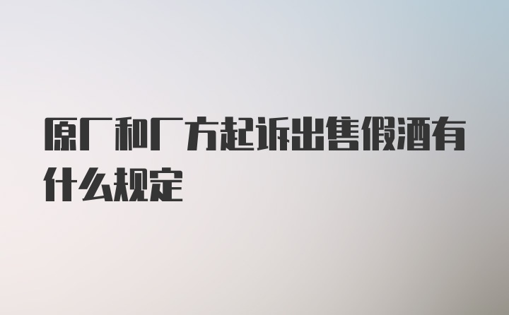 原厂和厂方起诉出售假酒有什么规定