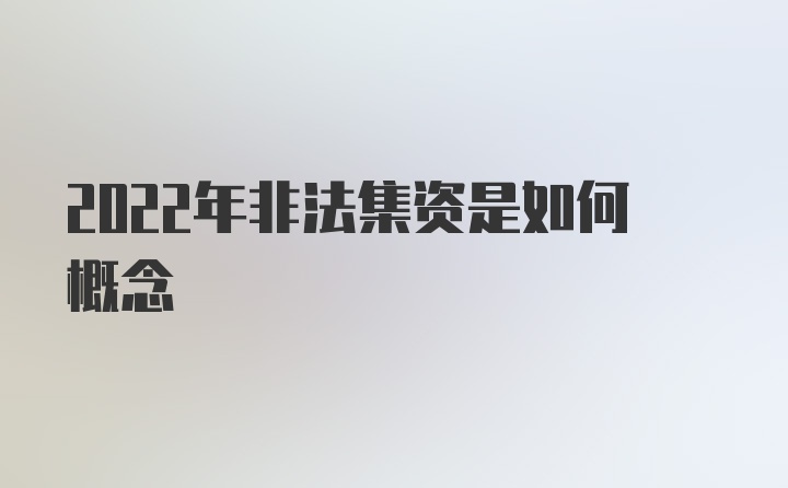 2022年非法集资是如何概念