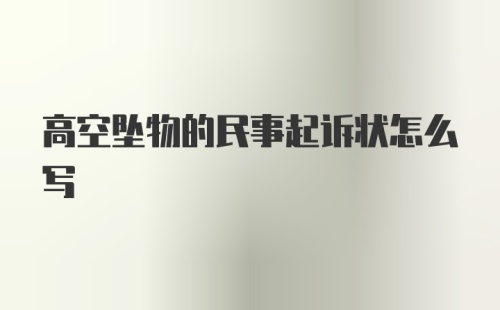 高空坠物的民事起诉状怎么写