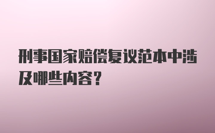 刑事国家赔偿复议范本中涉及哪些内容？