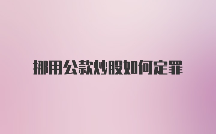 挪用公款炒股如何定罪