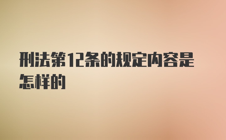 刑法第12条的规定内容是怎样的