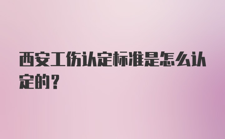 西安工伤认定标准是怎么认定的？