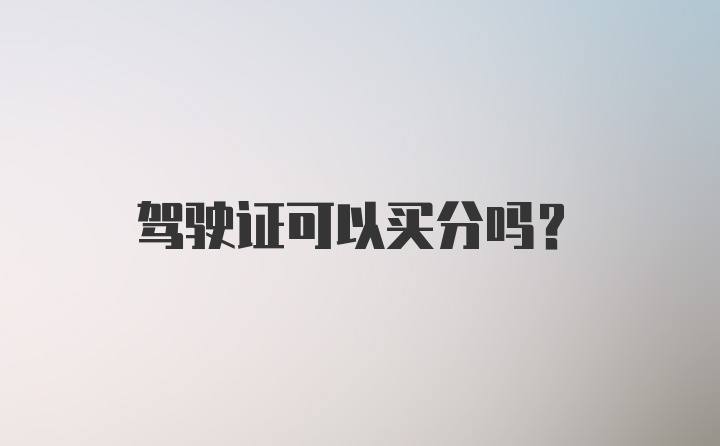 驾驶证可以买分吗？