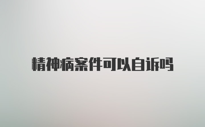 精神病案件可以自诉吗