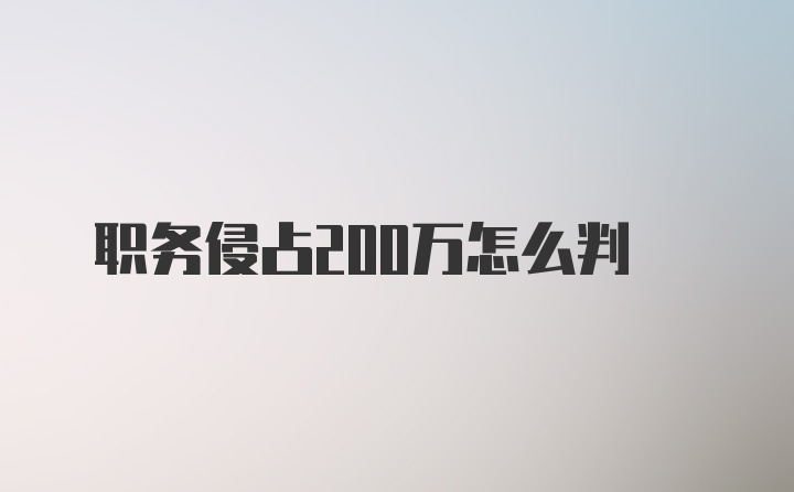 职务侵占200万怎么判