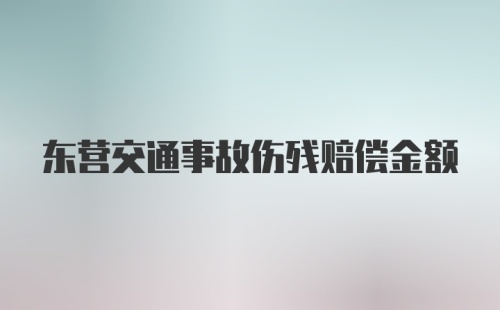 东营交通事故伤残赔偿金额