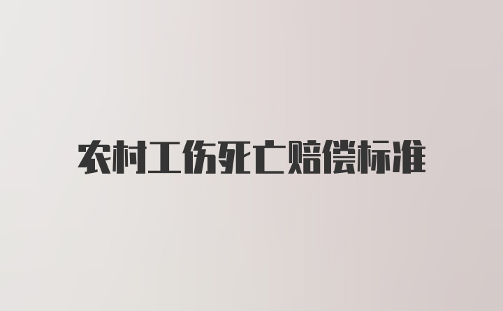 农村工伤死亡赔偿标准