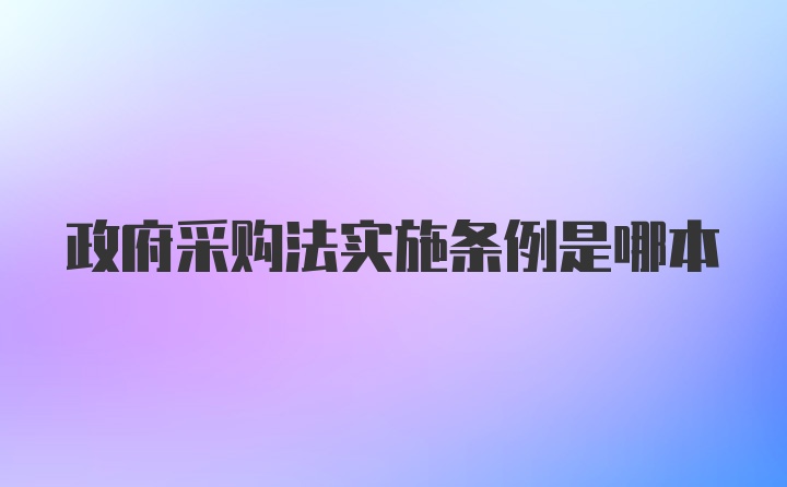 政府采购法实施条例是哪本