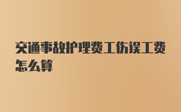 交通事故护理费工伤误工费怎么算