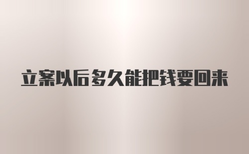 立案以后多久能把钱要回来