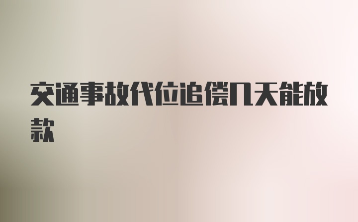 交通事故代位追偿几天能放款