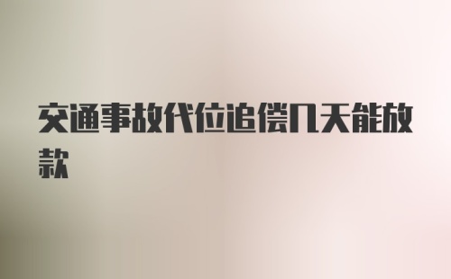 交通事故代位追偿几天能放款