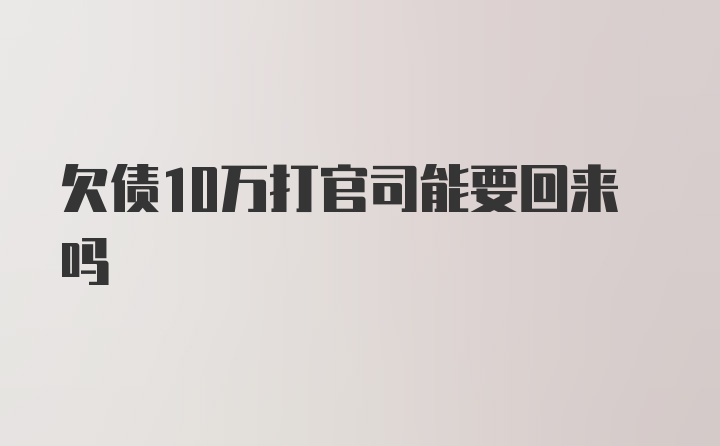 欠债10万打官司能要回来吗