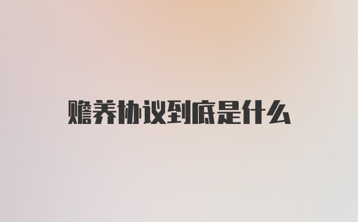 赡养协议到底是什么