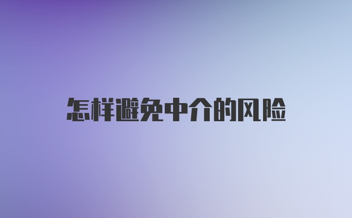 怎样避免中介的风险