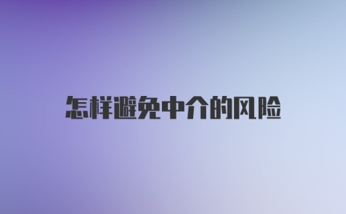 怎样避免中介的风险