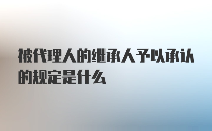 被代理人的继承人予以承认的规定是什么