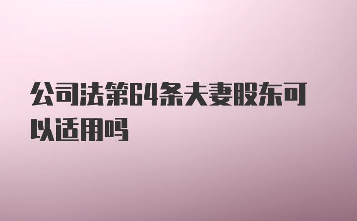 公司法第64条夫妻股东可以适用吗