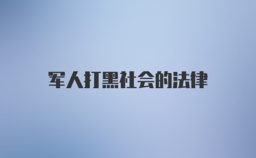 军人打黑社会的法律