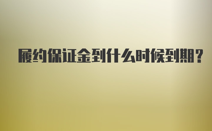 履约保证金到什么时候到期？