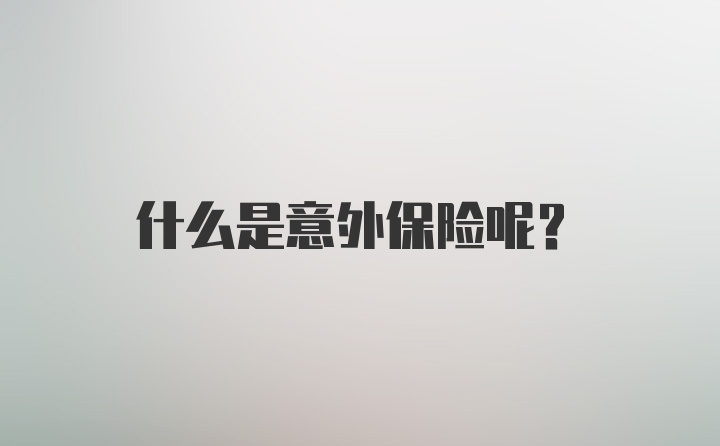 什么是意外保险呢？