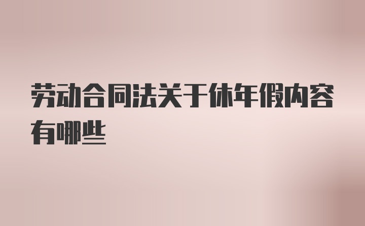 劳动合同法关于休年假内容有哪些