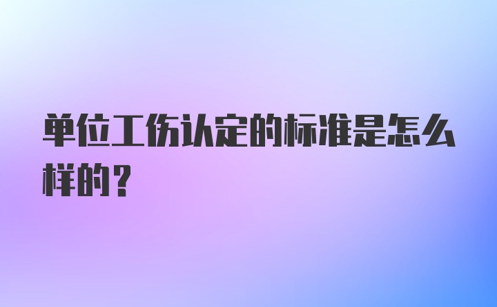 单位工伤认定的标准是怎么样的？