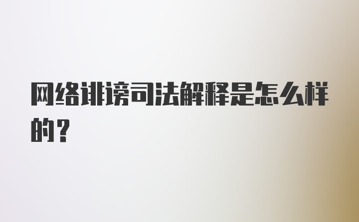 网络诽谤司法解释是怎么样的?