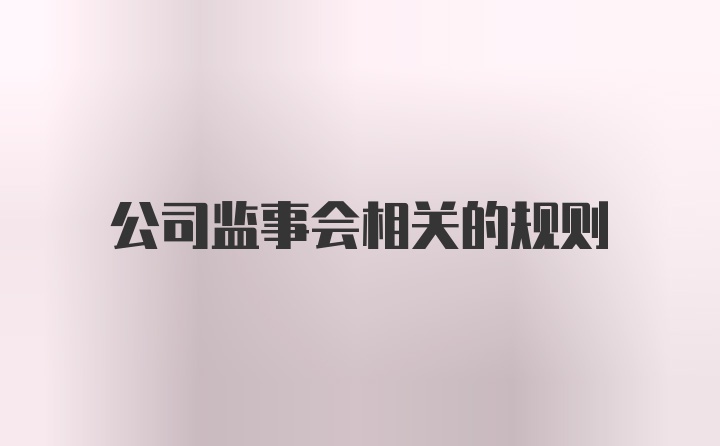 公司监事会相关的规则