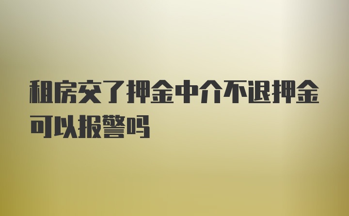 租房交了押金中介不退押金可以报警吗