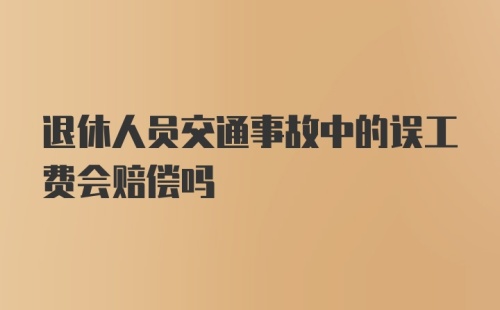 退休人员交通事故中的误工费会赔偿吗