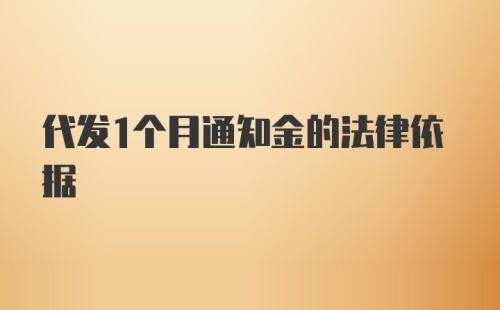 代发1个月通知金的法律依据