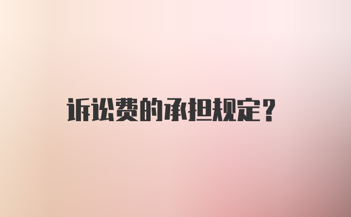 诉讼费的承担规定？