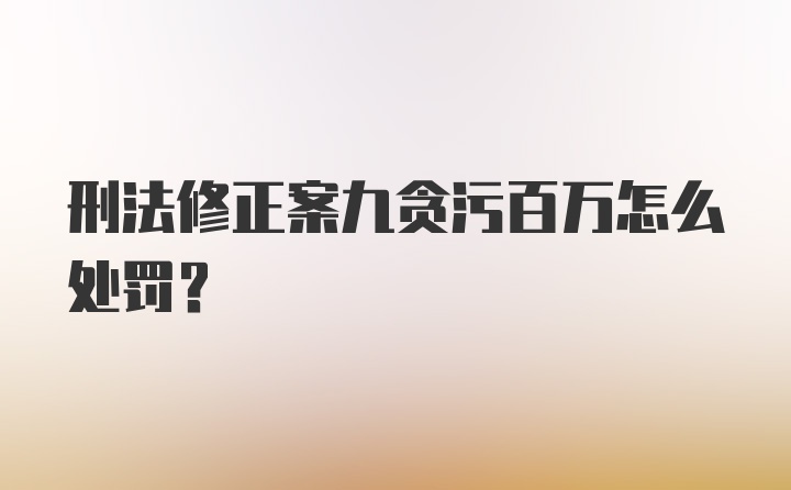 刑法修正案九贪污百万怎么处罚？