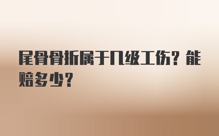 尾骨骨折属于几级工伤？能赔多少？