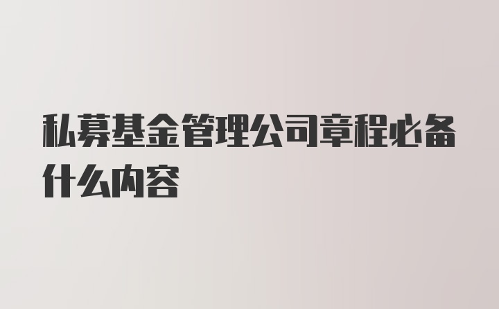 私募基金管理公司章程必备什么内容