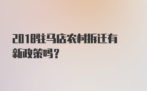 2018驻马店农村拆迁有新政策吗？