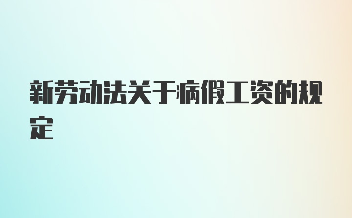 新劳动法关于病假工资的规定