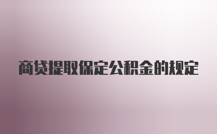 商贷提取保定公积金的规定