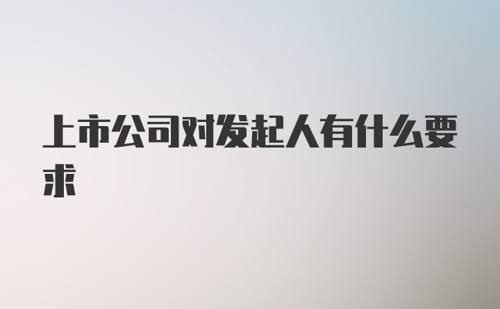 上市公司对发起人有什么要求